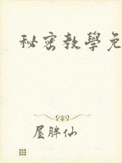 秘密教学免费