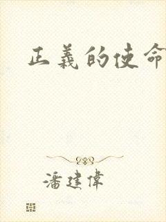 正义的使命封面