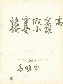 快穿假装高冷的骚受小说