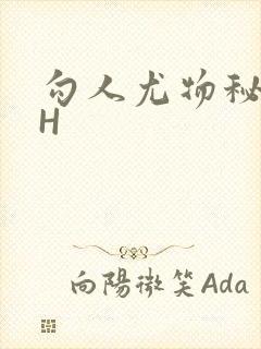 勾人尤物秘书HH封面