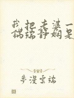 我把老婆一家一锅端静娴是什么书