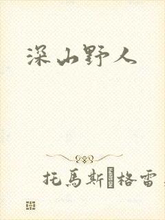 深山野人封面