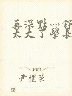 再深点灬舒服灬太大了学长作者封面