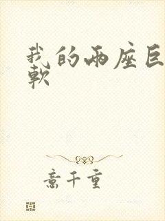 我的两座巨峰很软