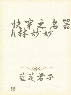 快穿之名器尤物h林妙妙封面