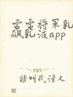 雷电将军乳液狂飙乳液app封面