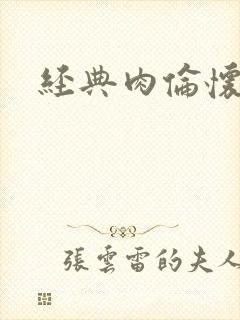 经典肉伦怀孕封面