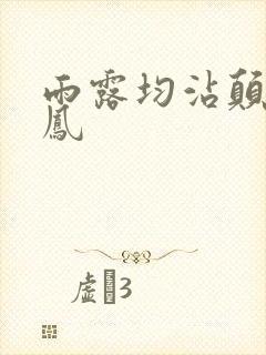 雨露均沾颠鸾倒凤