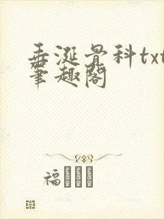 垂涎骨科txt笔趣阁封面