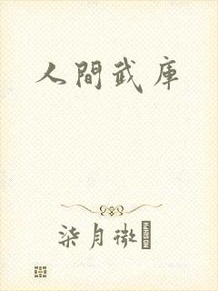 人间武库