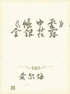 《帐中香》by金银花露