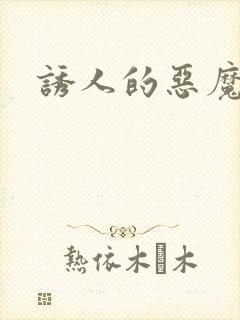 诱人的恶魔之吻