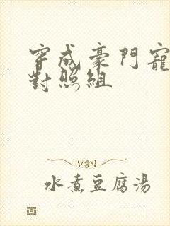 穿成豪门宠文的对照组