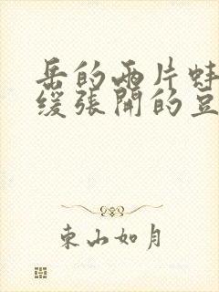 岳的两片蚌肉缓缓张开的豆瓣评分