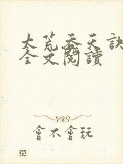 太荒吞天诀免费全文阅读