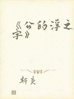 《公的浮之手中字》