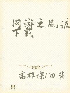 网游之风流骑士下载