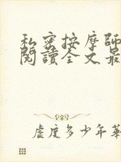 私密按摩师小说阅读全文最新封面