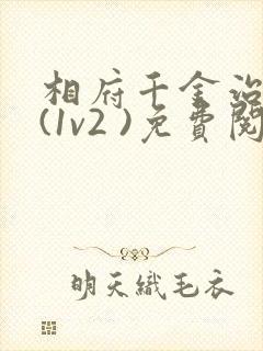 相府千金治病记(1v2 )免费阅读