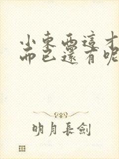 小东西这才一根而已还有呢