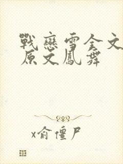 战恋雪全文阅读原文凤舞