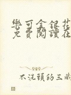 乐可金银花全文免费阅读在线13