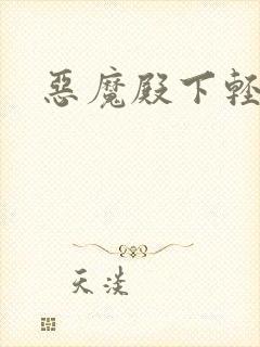 恶魔殿下轻一点