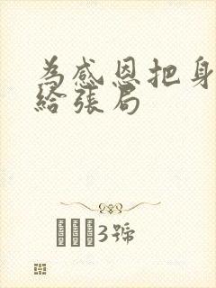 为感恩把身子献给张局