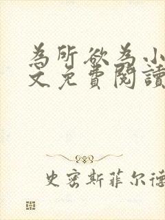 为所欲为小说全文免费阅读笔趣