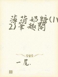 薄荷奶糖(1V2)笔趣阁