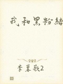 我和黑粉结婚了