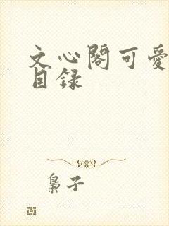 文心阁可爱合集目录