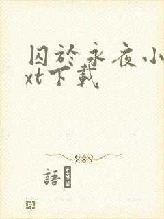 囚于永夜小说txt下载