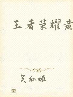 王者荣耀黄化网