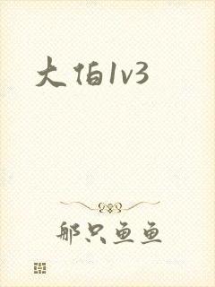 大伯1v3