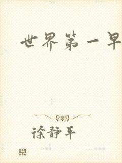 世界第一早漏男封面