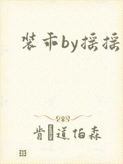 装乖by摇摇兔封面