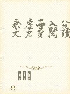 乘虚而入公媳全文免费阅读笔趣阁