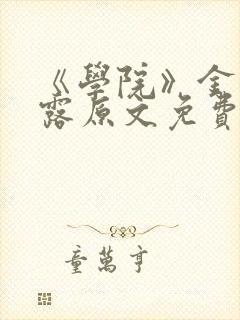 《学院》金银花露原文免费阅读