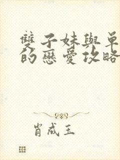 双子妹与单亲妈的恋爱攻略