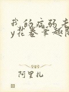 我的病弱老婆by花卷笔趣阁全文