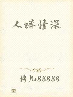 人蟒情深