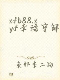 xfb88.xyf幸福宝解锁版