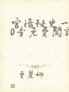 官场秘史一180章免费阅读