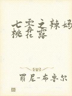 七零之辣妈当家桃花露