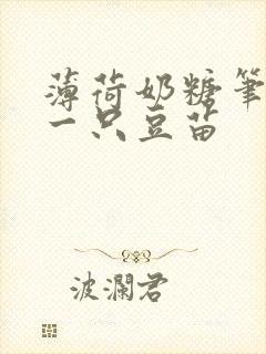 薄荷奶糖笔趣阁一只豆苗