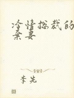 冷情总裁的新婚弃妻封面