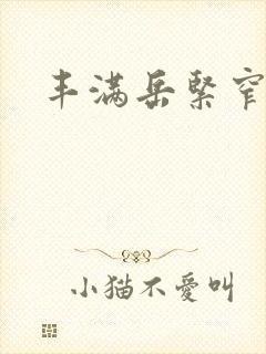 丰满岳紧窄好爽