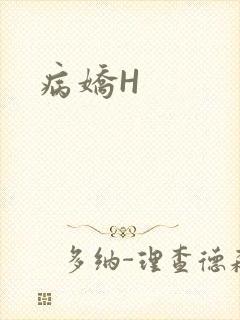 病娇H