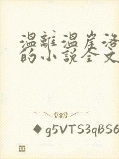 温离温崖洛灵犀的小说全文免费阅读封面